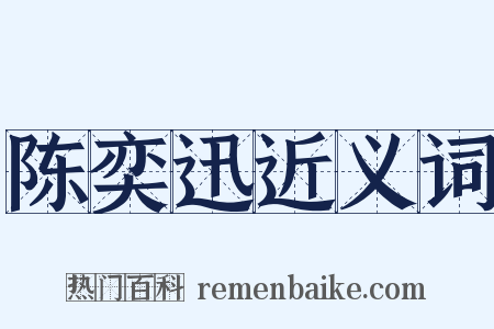 陈奕迅近义词是什么意思的图片
